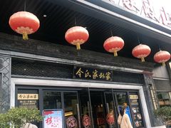 门面-令氏家外家岐山面(火炬路店)