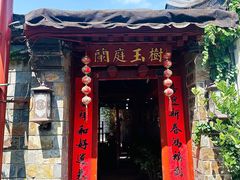 -兰庭玉树·老饭骨家宴(后海店)