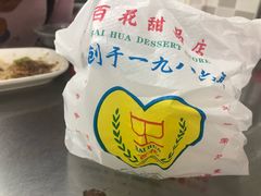 -百花传统甜品店(原址店)