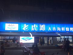 门面-老虎滩大连海鲜烧烤(建邺云锦路总店)