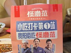 -怪噜范·老贵阳街头名小吃(数博万达店)