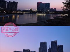 -西海子公园