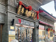 门面-惠宾饭庄(中山路店)