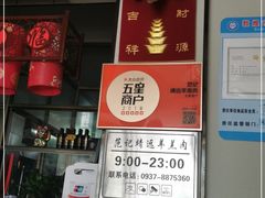 -范记靖远羊羔肉(博物馆店)