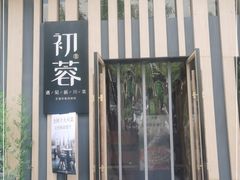 门面-初蓉丨遇见新川菜(亲贤街荣耀店)