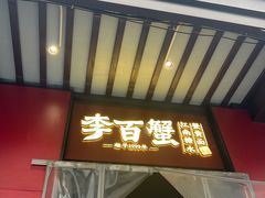 -李百蟹·江南蟹黄面·河景餐厅(夫子庙总店)