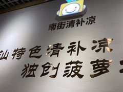 -南街清补凉(黄贝岭店)