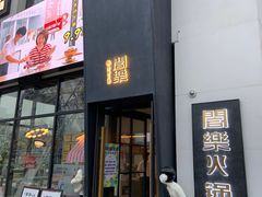 -合乐·创意火锅·海鲜火锅(亚东柒号店)