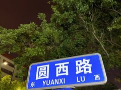 -圆西烤肉(园西路店)