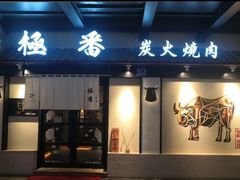 -山川小町·极番烧肉(新地假日广场店)