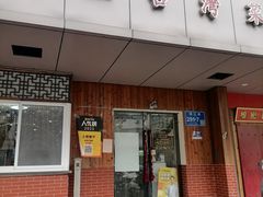 -金姐台湾菜(珠江路店)