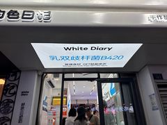 -白色日记·手作酸奶(麦凯乐店)