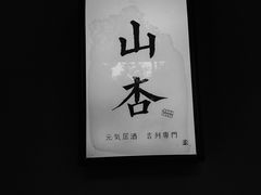 -山杏yama-katsu·吉列炸物