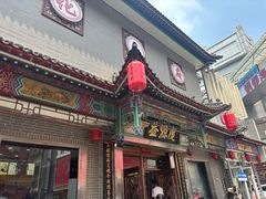 -益源庆
