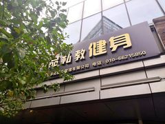 -卓拓健身普拉提运动中心(总店)