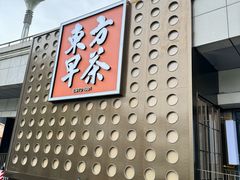 -东方早茶 海鲜•青岛菜(国信体育中心店)