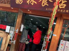 门面-荔林食店(西华路店)