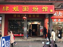 门面-肆姐面粉馆(坡子街店)