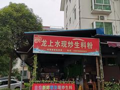 门面-龙上水现炒生料(柳沙店)