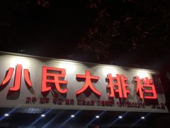 门面-小民大排档(马场角横路店)
