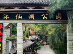 -沐仙湖湿地公园