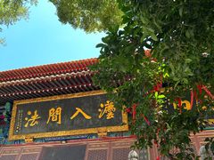 -宝通禅寺
