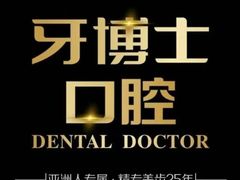 -牙博士口腔品牌连锁(杨浦店)