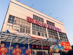 -福达坊批发城(汉阳黄金口总店)