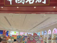 -名创优品(山东青岛华润万象城店)