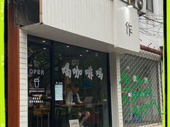 门面-作咖啡(养育巷店)