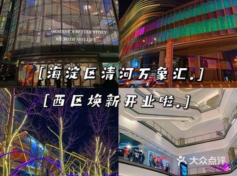 北京海淀区清河万象汇焕新开业啦