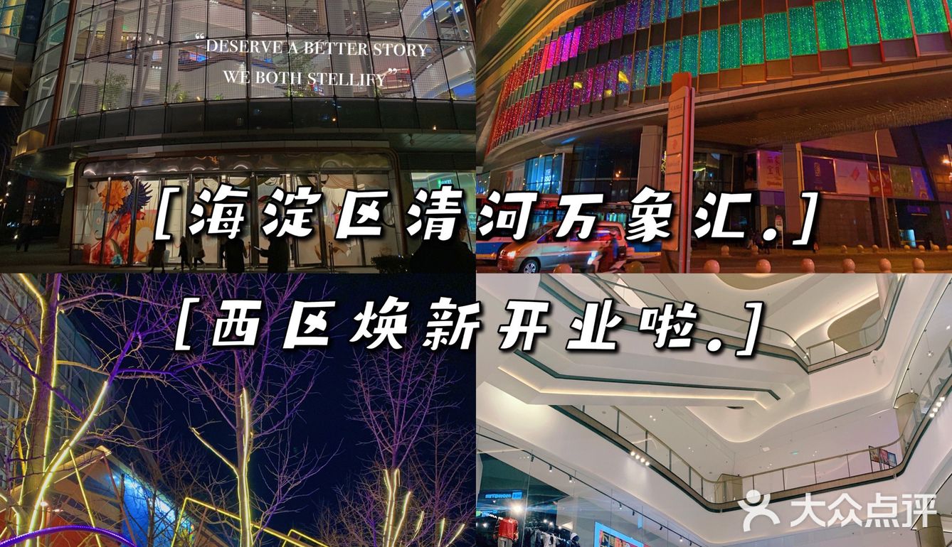 北京海淀区清河万象汇焕新开业啦