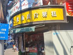 -老南昌白糖糕(大士院店)