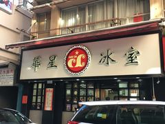 -华星冰室(湾仔店)
