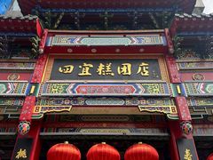 -四宜糕团店(南大街店)