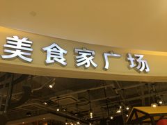 -碧乐城(无锡梁溪店)