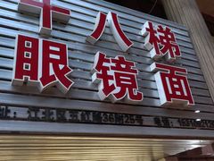 -十八梯眼镜面(五红路店)