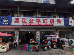 -温江公平红烧兔(总店)