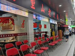 -芈重山老火锅(广州首店)