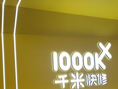 -千米手机电脑维修回收(吴中路店)