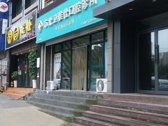 -卫雅仕口腔