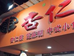 -杨记杏仁茶(椰园店)