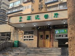 -满记烧饼(牛街东里小区一区店)