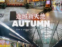 -连城·新天地(福华一路店)