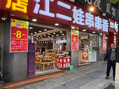 -江二娃串串香(科园四路总店)