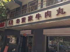 -温县老董家丸子总店