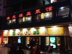-得意楼蒸菜馆