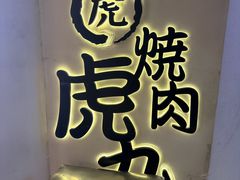 -虎丸烧肉(世纪汇店)