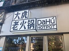 -大虎老火锅(直港大道店)