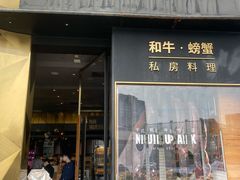 门面-NIUNIUPARK和牛螃蟹(龙湖杭州滨江天街店)